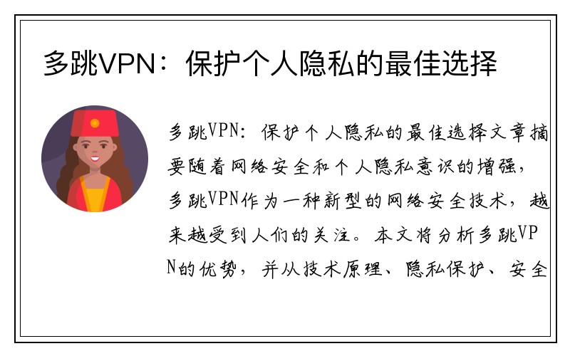 多跳VPN：保护个人隐私的最佳选择