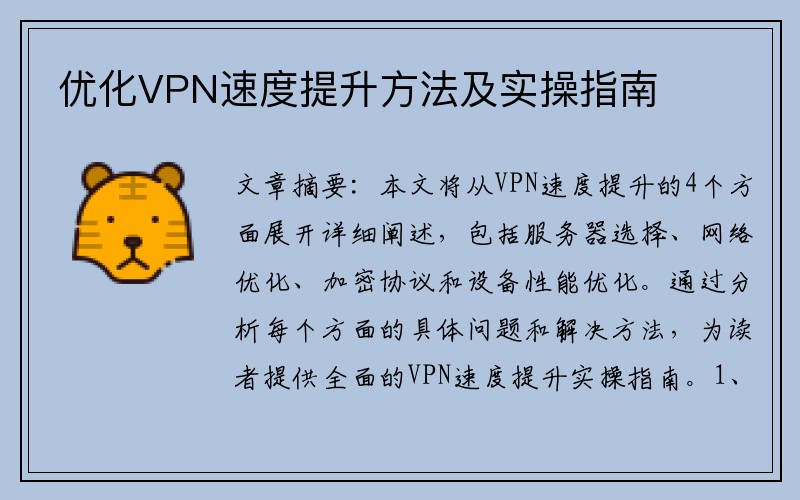 优化VPN速度提升方法及实操指南